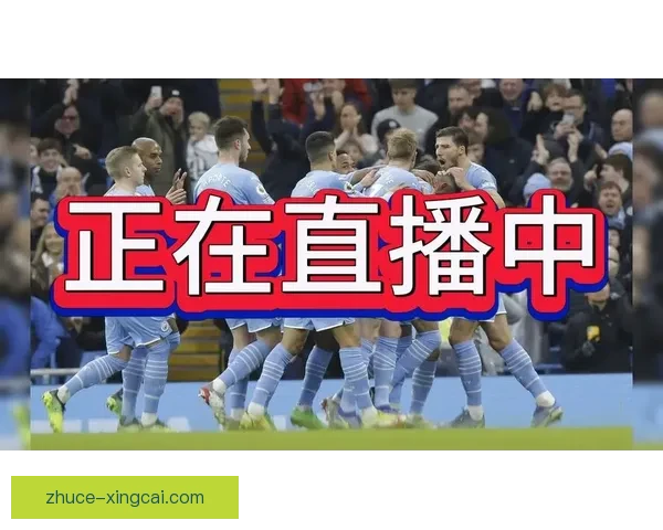 欧冠直播全程高清解说精彩集锦不容错过
